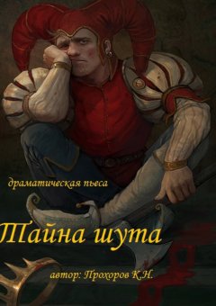 Константин Прохоров - Тайна шута