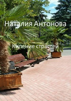 Наталия Антонова - Кипение страстей