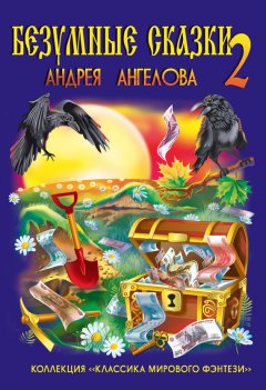 Андрей Ангелов - Безумные сказки Андрея Ангелова. Книга вторая