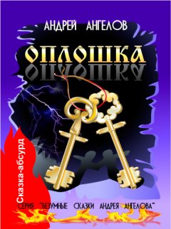 Андрей Ангелов - Оплошка