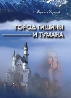 Марина Веринчук - Город тишины и тумана (сборник)