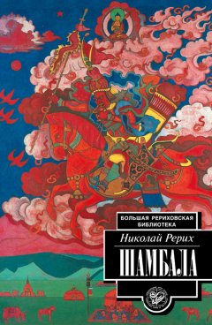 Николай Рерих - Шамбала