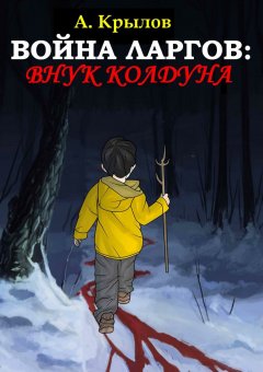 Александр Крылов - Война ларгов: Внук колдуна