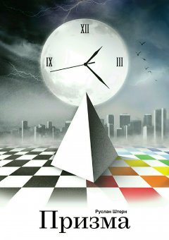 Руслан Штерн - Призма