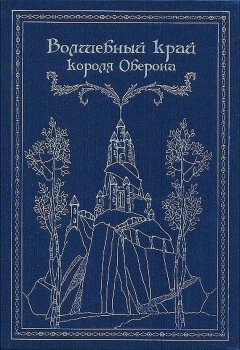 Уолтер Джеррольд - Волшебный край короля Оберона (сборник)