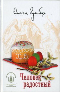 Ольга Румбах - Человек радостный (сборник)