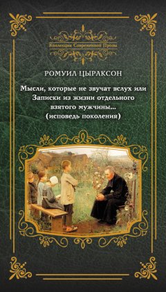 Ромуил Цыраксон - Мысли, которые не звучат вслух, или Записки из жизни отдельного взятого мужчины… (исповедь поколения)