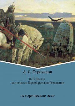 Александр Стрекалов - П. П. Шмидт как зеркало Первой русской Революции