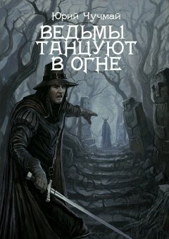 Юрий Чучмай - Ведьмы танцуют в огне