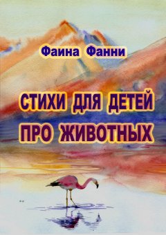 Фаина Фанни - Стихи для детей о животных