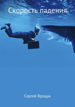 Сергей Ярощук - Скорость падения