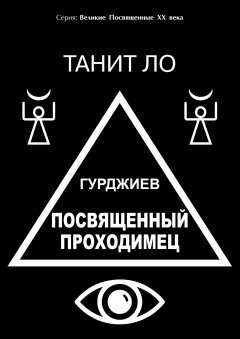 Танит Ло - Гурджиев. Посвященный проходимец