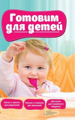 Сборник - Готовим для детей