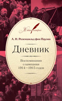 Анатолий Розеншильд фон Паулин - Дневник: Воспоминания о кампании 1914–1915 годов
