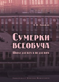Алексей Любжин - Сумерки всеобуча. Школа для всех и ни для кого