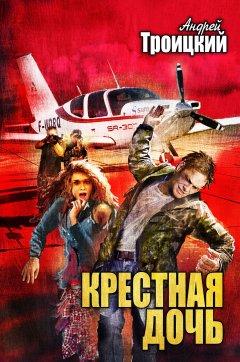 Андрей Троицкий - Крестная дочь