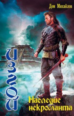Дем Михайлов - Наследие некроманта