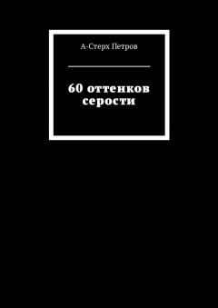 А-Стерх Петров - 60 оттенков серости