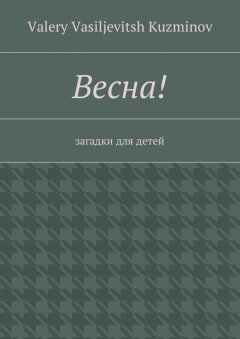 Valery Kuzminov - Весна! Загадки для детей