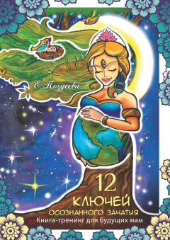 Е. Поздеева - 12 ключей осознанного зачатия