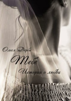 Олеся ДЕРБИ - Тебе. Истории о любви