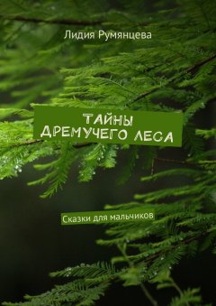 Лидия Румянцева - Тайны дремучего леса. Сказки для мальчиков