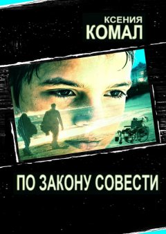 Ксения Комал - По закону совести