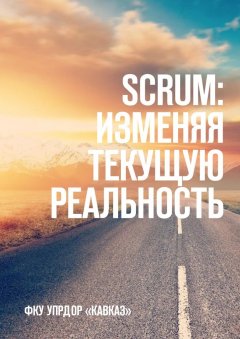 Аюб Истамалов - SCRUM: изменяя текущую реальность. ФКУ Упрдор «Кавказ»