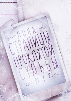 Лина Мур - Страницы проклятой судьбы