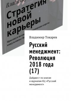 Владимир Токарев - Русский менеджмент: Революция 2018 года (17). Дайджест по книгам и журналам КЦ «Русский менеджмент»