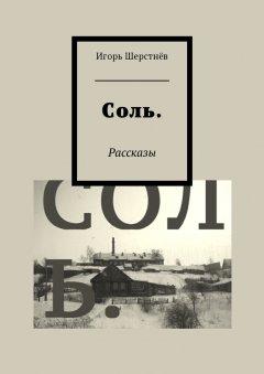 Игорь Шерстнёв - Соль. Рассказы