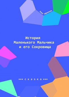 Кира Ефремова - История Маленького Мальчика и его Сокровища. Наше сияние – наше призвание