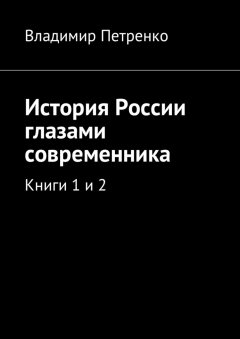 Владимир Петренко - История России глазами современника. Книги 1 и 2
