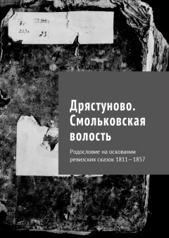 Наталья Козлова - Дрястуново. Смольковская волость. Родословие на осковании ревизских сказок 1811—1857