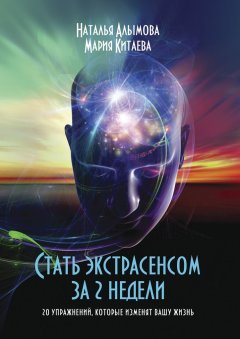 Мария Китаева - Стать экстрасенсом за 2 недели. 20 упражнений, которые изменят вашу жизнь