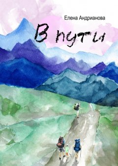 Елена Андрианова - В пути. Сборник рассказов