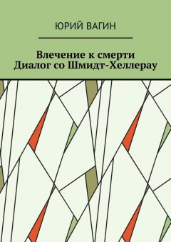 Юрий Вагин - Влечение к смерти. Диалог со Шмидт-Хеллерау
