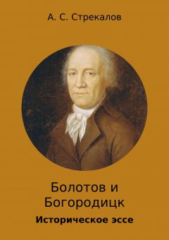 Александр Стрекалов - Болотов и Богородицк