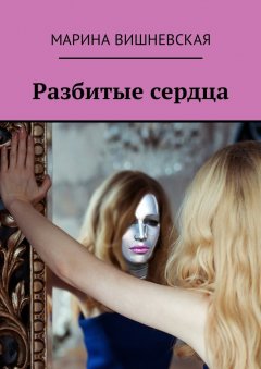 Марина Вишневская - Разбитые сердца
