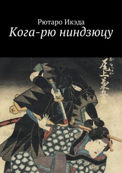 Рютаро Икэда - Кога-рю ниндзюцу