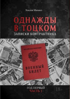 Михаил Хохлов - Однажды в Тоцком. Записки контрактника. Год первый. Часть 1