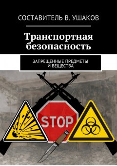 Владимир Ушаков - Транспортная безопасность. Запрещенные предметы и вещества