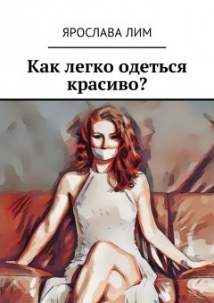 Ярослава Лим - Как легко одеться красиво?