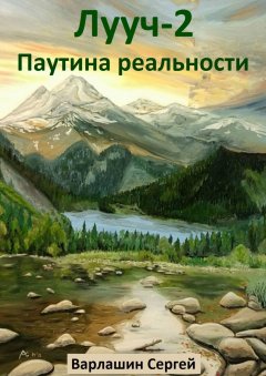 Сергей Варлашин - Лууч-2. Паутина реальности