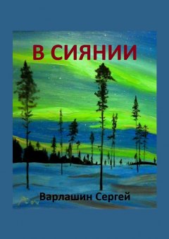 Сергей Варлашин - В сиянии