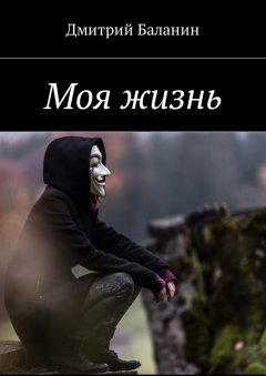 Дмитрий Баланин - Моя жизнь