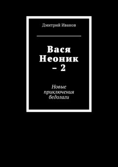 Дмитрий Иванов - Вася Неоник – 2. Новые приключения бедолаги