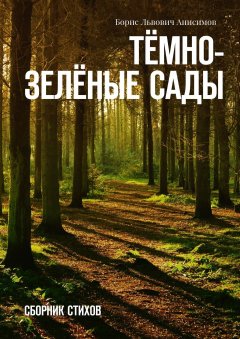 Борис Анисимов - Тёмно-зелёные сады. Сборник стихов