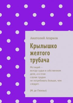 Анатолий Агарков - Крылышко желтого трубача