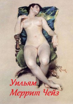 Стефания Лукас - Уильям Меррит Чейз